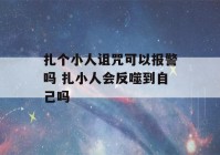 扎个小人诅咒可以报警吗 扎小人会反噬到自己吗