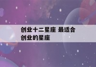 创业十二星座 最适合创业的星座