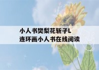 小人书樊梨花斩子L 连环画小人书在线阅读