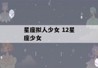 星座拟人少女 12星座少女