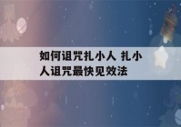 如何诅咒扎小人 扎小人诅咒最快见效法