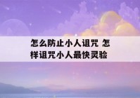 怎么防止小人诅咒 怎样诅咒小人最快灵验