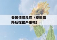 泰国情降反噬（泰国情降反噬很严重吧）