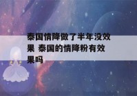 泰国情降做了半年没效果 泰国的情降粉有效果吗