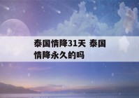 泰国情降31天 泰国情降永久的吗