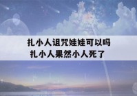 扎小人诅咒娃娃可以吗 扎小人果然小人死了