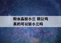 粉水晶斩小三 铜公鸡真的可以斩小三吗