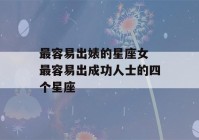 最容易出婊的星座女 最容易出成功人士的四个星座