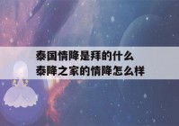 泰国情降是拜的什么 泰降之家的情降怎么样