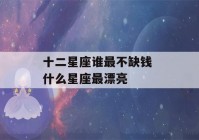 十二星座谁最不缺钱 什么星座最漂亮