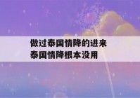 做过泰国情降的进来 泰国情降根本没用