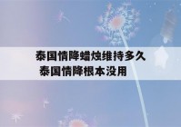 泰国情降蜡烛维持多久 泰国情降根本没用