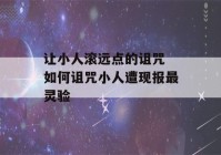 让小人滚远点的诅咒 如何诅咒小人遭现报最灵验