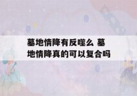 墓地情降有反噬么 墓地情降真的可以复合吗