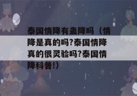 泰国情降有蛊降吗（情降是真的吗?泰国情降真的很灵验吗?泰国情降科普!）