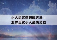 小人诅咒你破解方法 怎样诅咒小人最快灵验