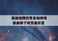 泰国情降阿赞素帕师傅 泰国哪个阿赞最厉害