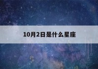 10月2日是什么星座(10月2日是什么星座女生)