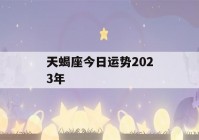 天蝎座今日运势2023年(天蝎座2024年运势查询)