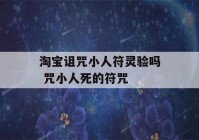 淘宝诅咒小人符灵验吗 咒小人死的符咒