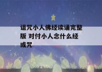 诅咒小人佛经读诵完整版 对付小人念什么经或咒