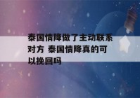 泰国情降做了主动联系对方 泰国情降真的可以挽回吗