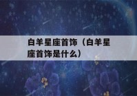 白羊星座首饰（白羊星座首饰是什么）