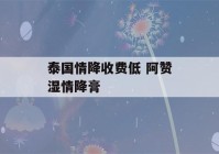 泰国情降收费低 阿赞湿情降膏