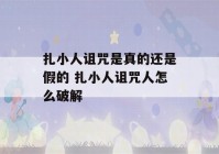 扎小人诅咒是真的还是假的 扎小人诅咒人怎么破解