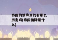 泰国的情降真的有那么厉害吗(泰国情降是什么)