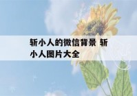 斩小人的微信背景 斩小人图片大全