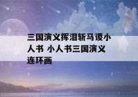 三国演义挥泪斩马谡小人书 小人书三国演义连环画