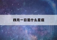 四月一日是什么星座(免费测试自己真正星座)