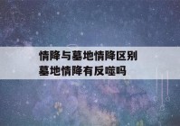 情降与墓地情降区别 墓地情降有反噬吗