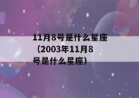 11月8号是什么星座（2003年11月8号是什么星座）