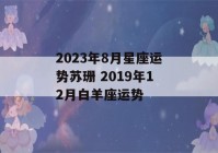 2023年8月星座运势苏珊 2019年12月白羊座运势