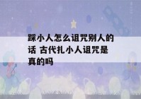 踩小人怎么诅咒别人的话 古代扎小人诅咒是真的吗