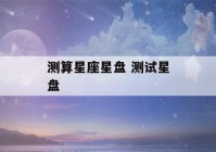 测算星座星盘 测试星盘