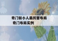 奇门斩小人最厉害布局 奇门布局实例