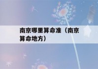 南京哪里看八字准（南京看八字地方）