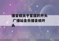 播音稿关于星座的开头 广播站音乐播音稿开头