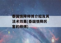 泰国情降师傅介绍及其法术效果(泰国情降厉害的师傅)