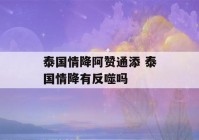 泰国情降阿赞通添 泰国情降有反噬吗