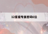 12星座专属密码6位(6个财运密码)