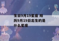 生日9月19星座 阳历9月19日出生的是什么星座