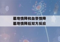 墓地情降和血祭情降 墓地情降后双方反应