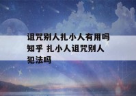 诅咒别人扎小人有用吗知乎 扎小人诅咒别人犯法吗