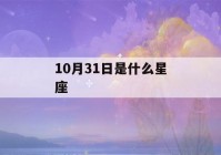 10月31日是什么星座(农历10月31日是什么星座)