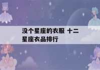 没个星座的衣服 十二星座衣品排行