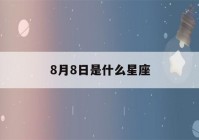 8月8日是什么星座(8月7日是什么星座)